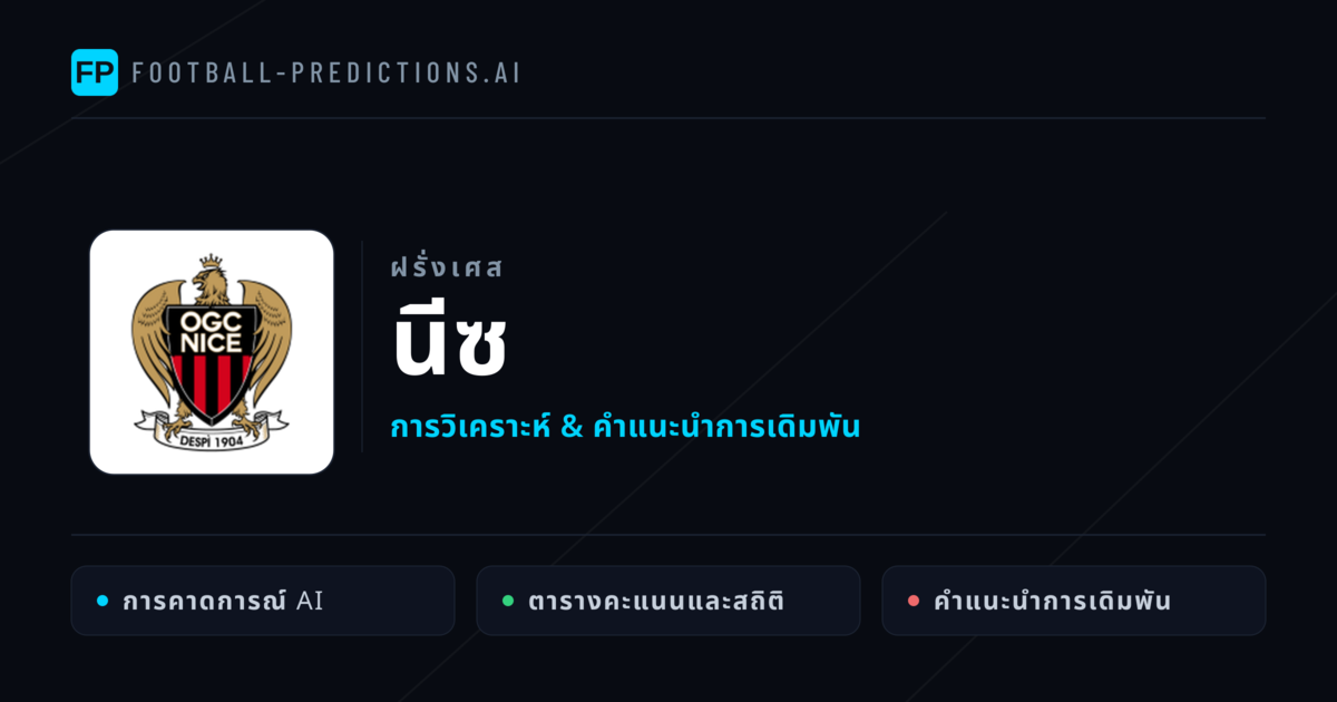นีซ การวิเคราะห์และสถิติ