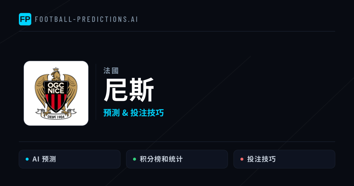 尼斯 運彩分析｜足球預測與數據