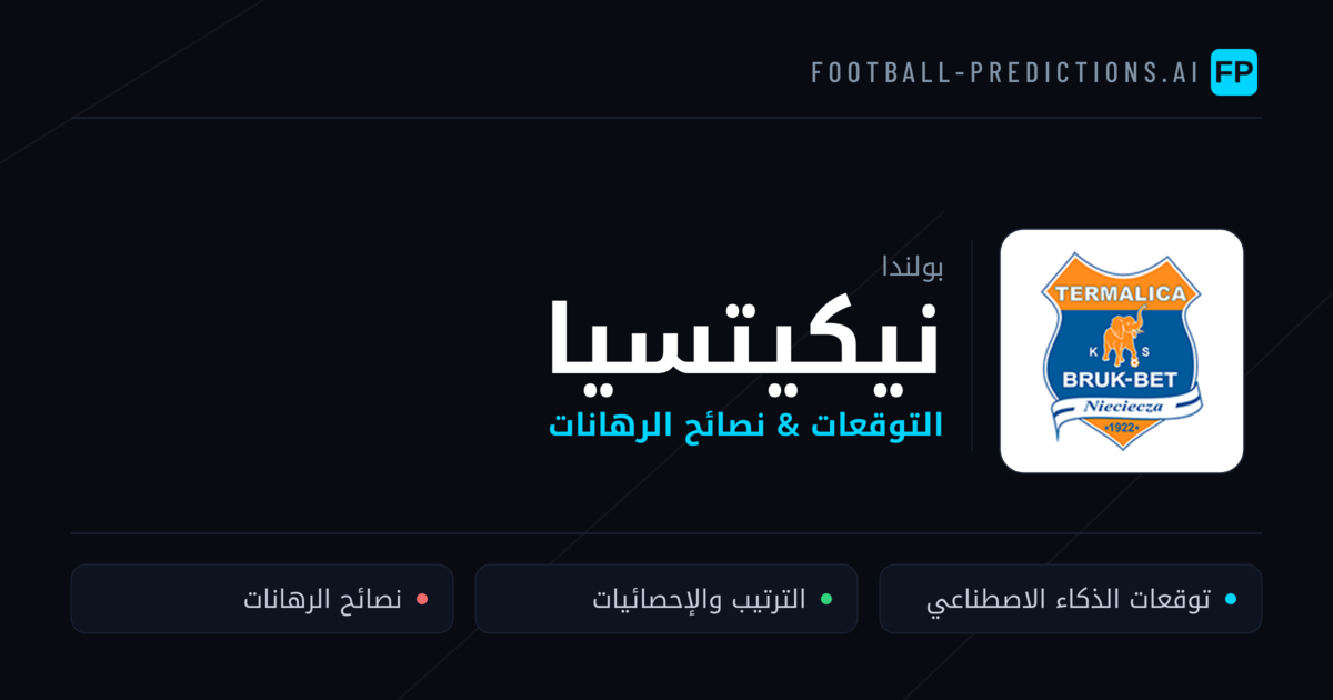 نيكيتسيا توقعات واحصائيات