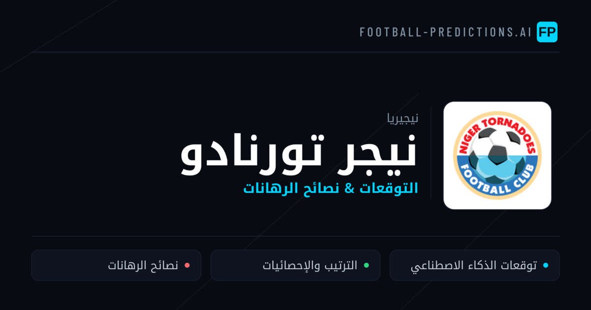 نيجر تورنادو توقعات واحصائيات