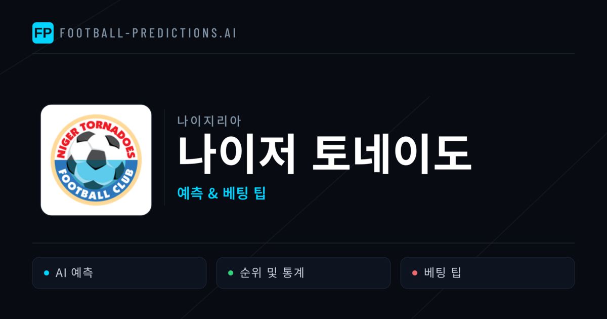 나이저 토네이도 축구 예측 & 통계