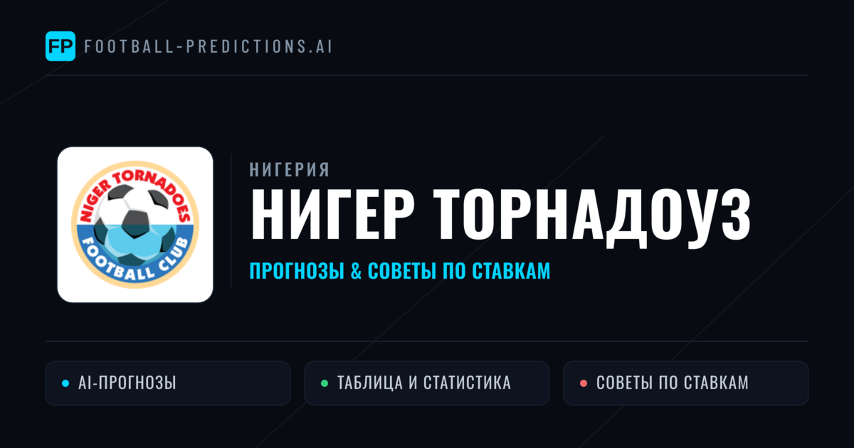 Нигер Торнадоуз прогнозы и статистика
