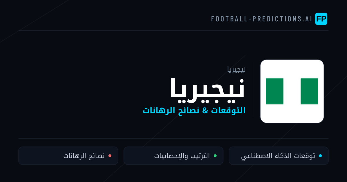 نيجيريا توقعات واحصائيات