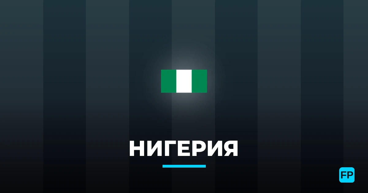 Нигерия прогнозы и статистика