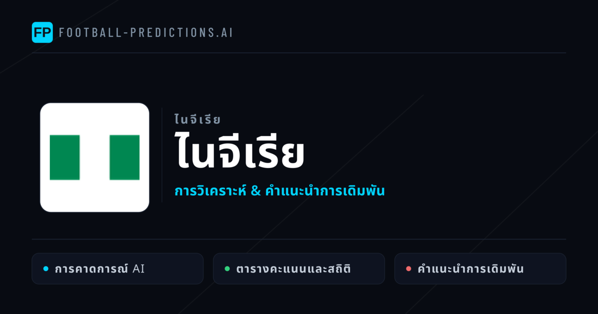 ไนจีเรีย การวิเคราะห์และสถิติ
