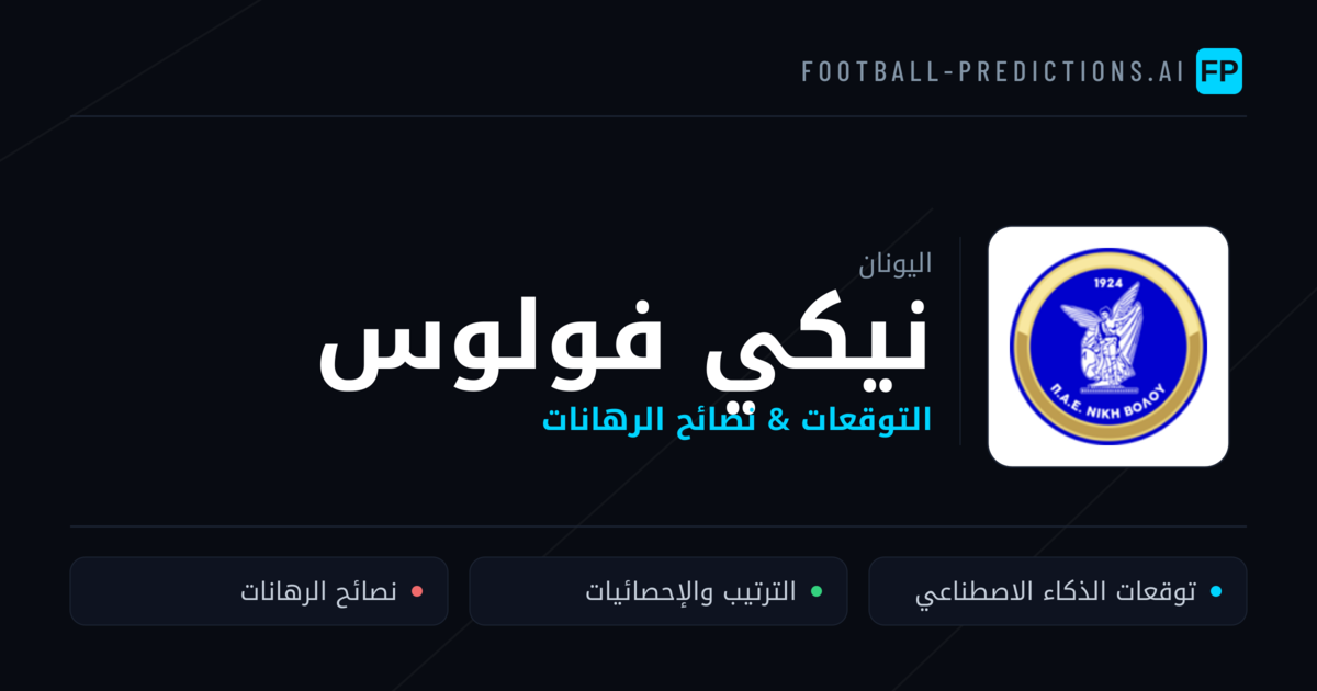 نيكي فولوس توقعات واحصائيات