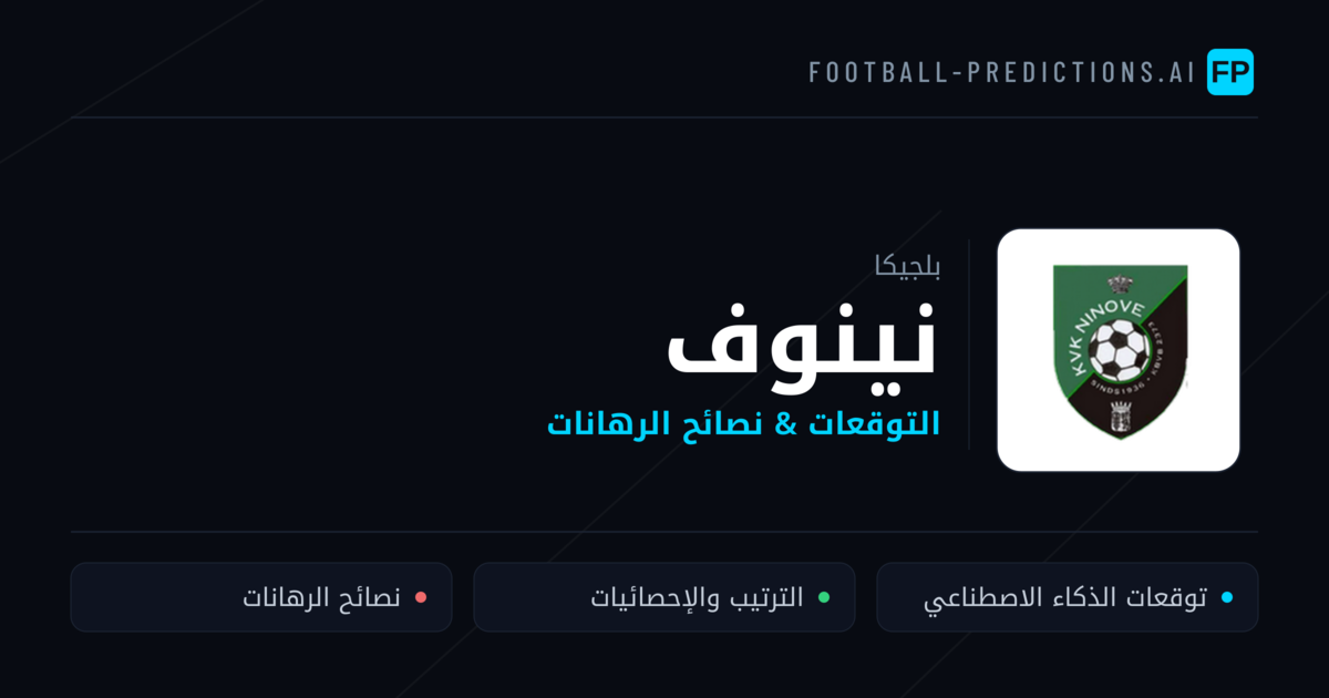نينوف توقعات واحصائيات