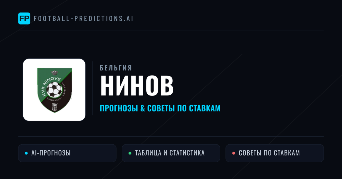 Нинов прогнозы и статистика