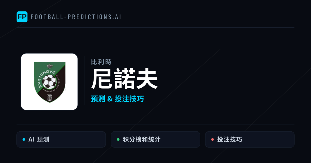 尼諾夫 運彩分析|足球預測與數據