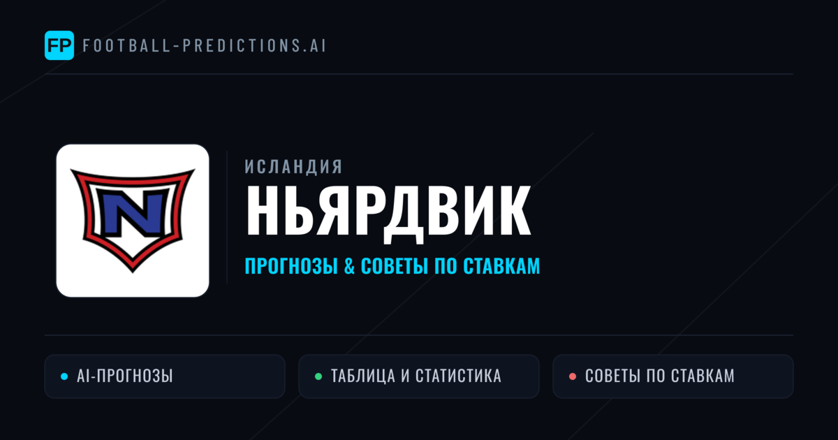 Ньярдвик прогнозы и статистика