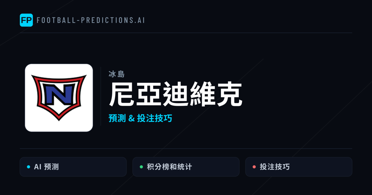尼亞迪維克 運彩分析｜足球預測與數據