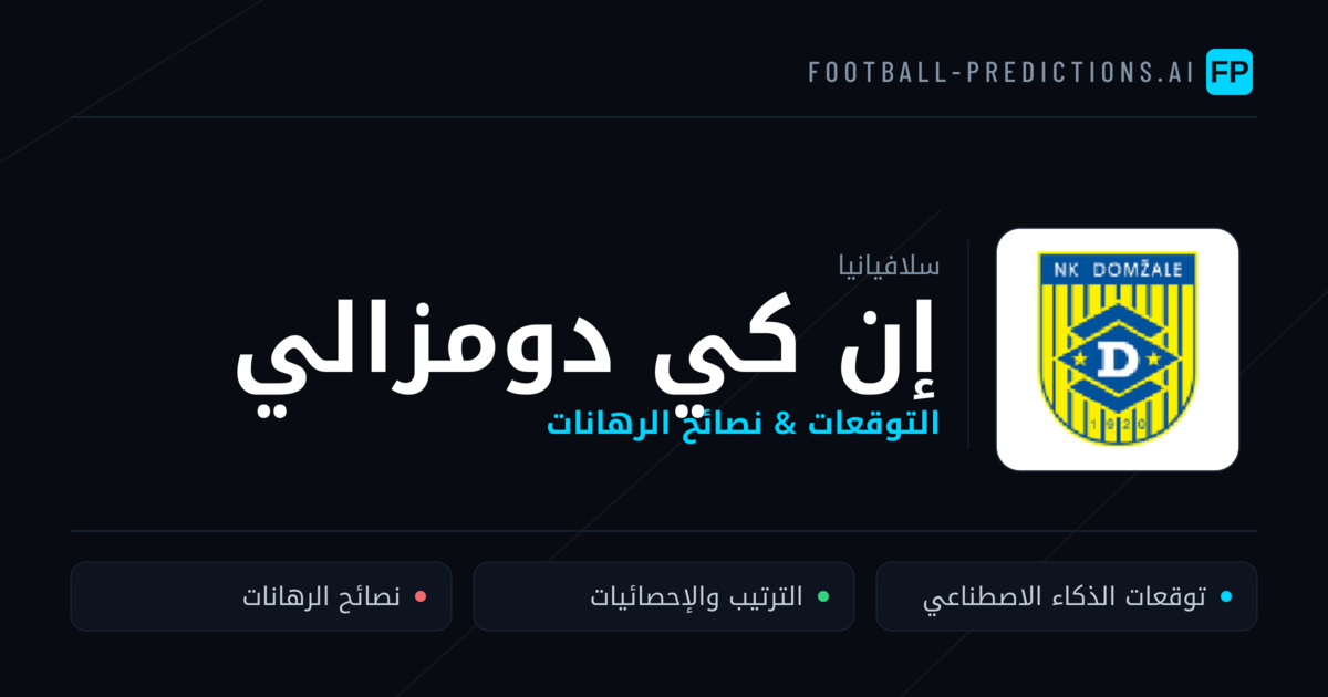 إن كي دومزالي توقعات واحصائيات