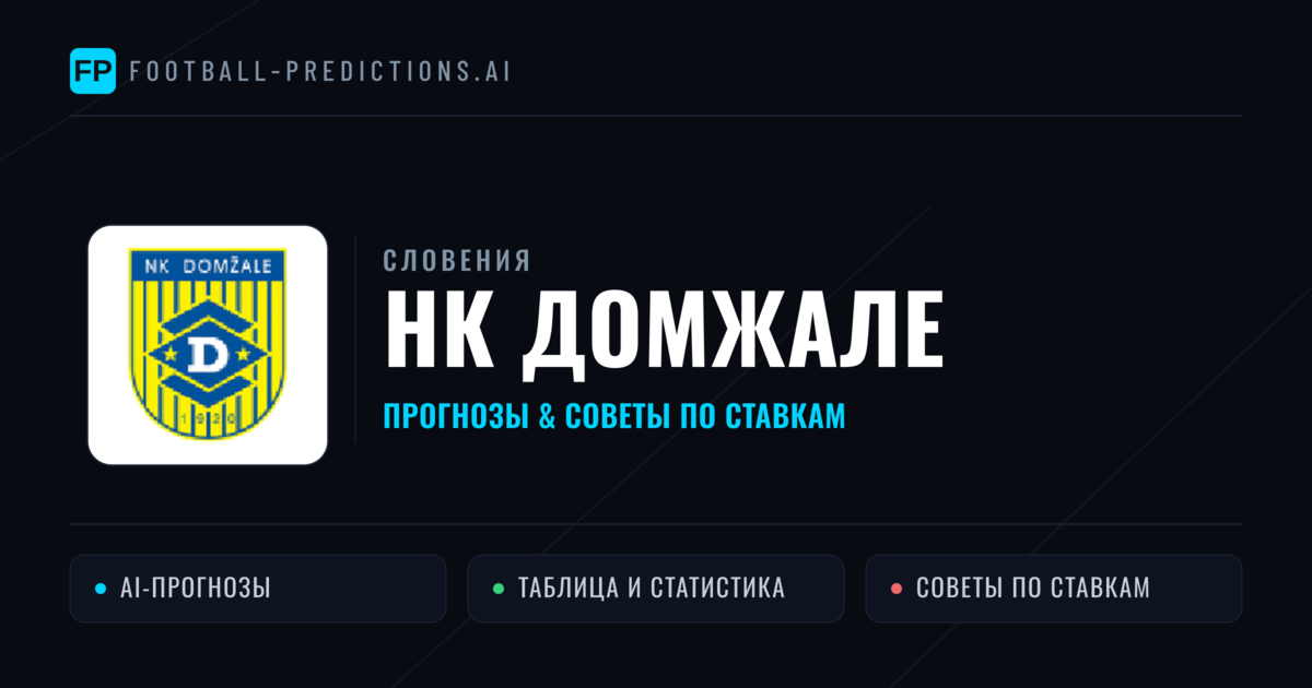 НК Домжале прогнозы и статистика