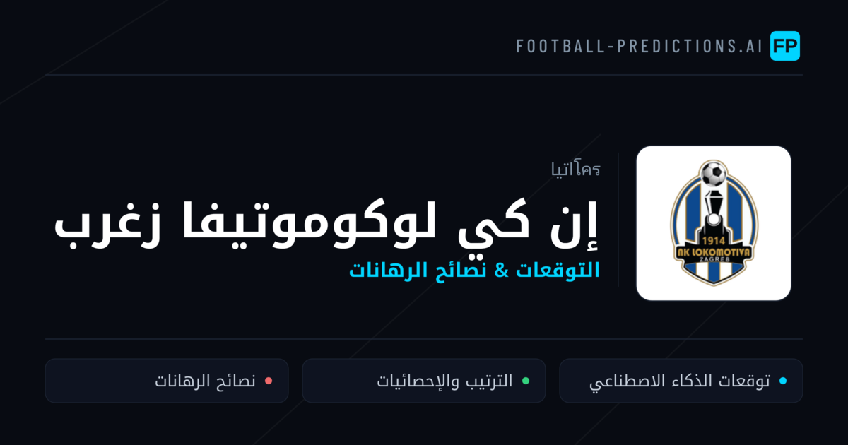 إن كي لوكوموتيفا زغرب توقعات واحصائيات