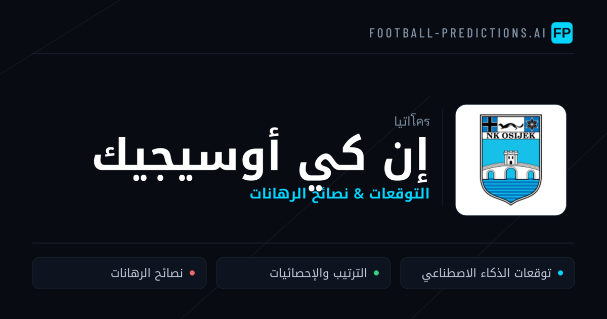 إن كي أوسيجيك توقعات واحصائيات