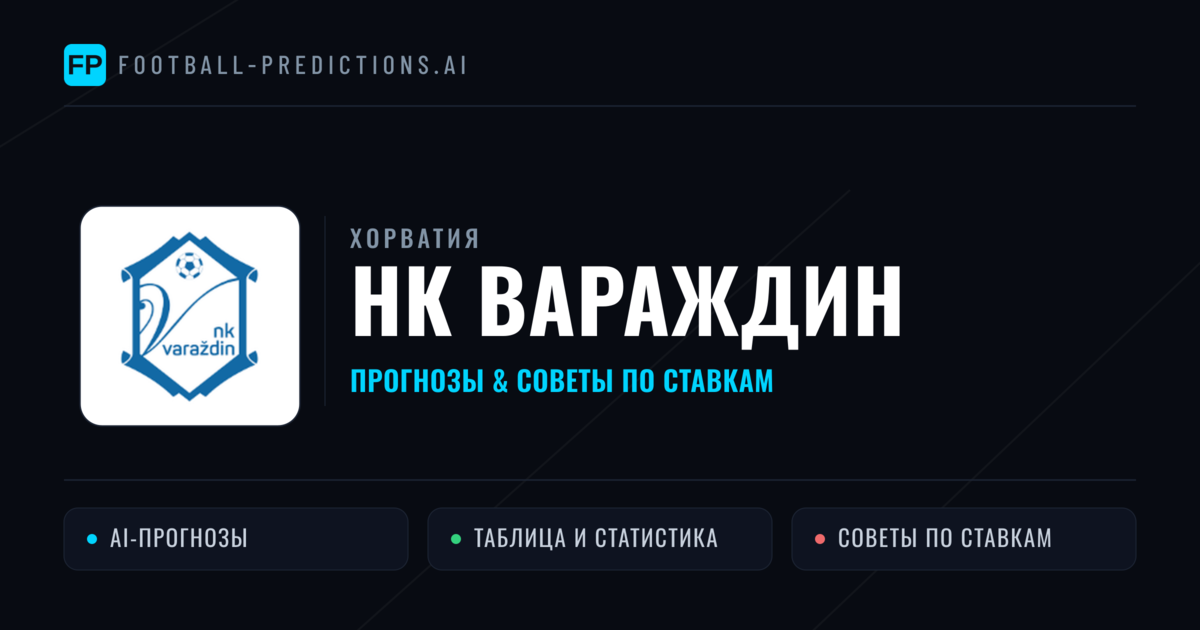 НК Вараждин прогнозы и статистика