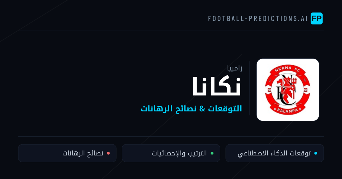 نكانا توقعات واحصائيات
