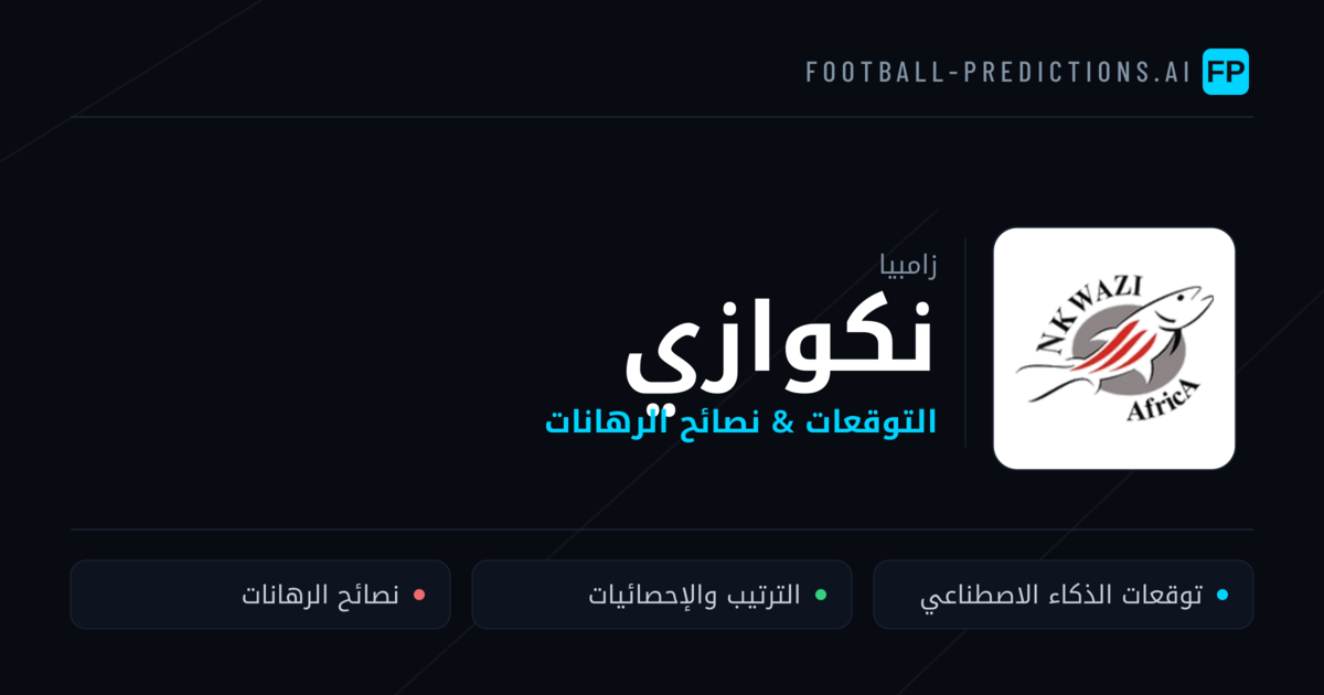 نكوازي توقعات واحصائيات