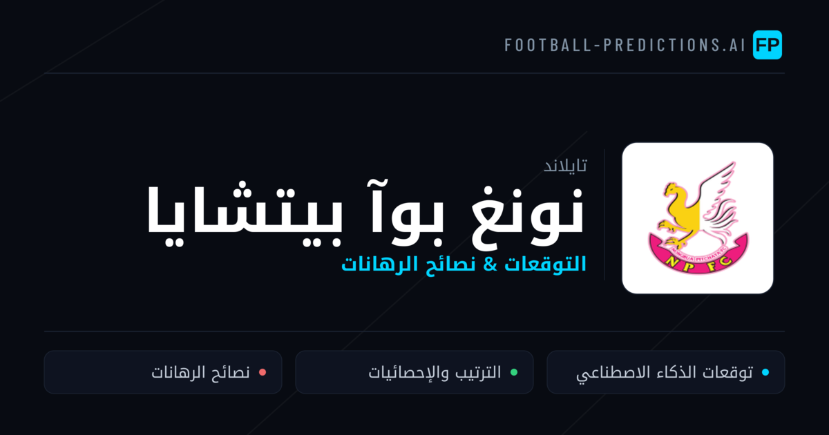 نونغ بوآ بيتشايا توقعات واحصائيات