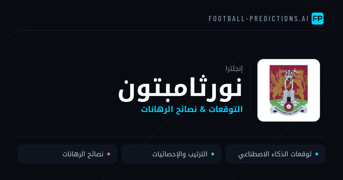 نورثامبتون توقعات واحصائيات