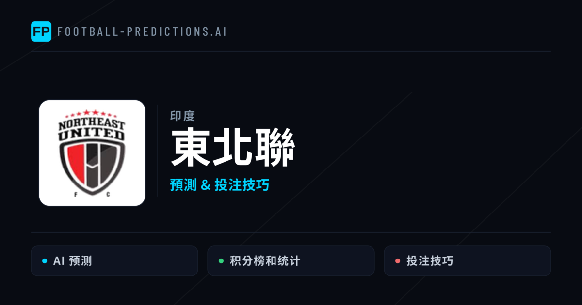東北聯 運彩分析|足球預測與數據