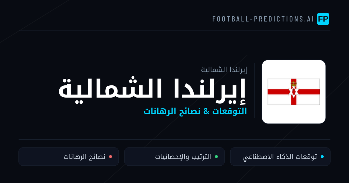 إيرلندا الشمالية توقعات واحصائيات