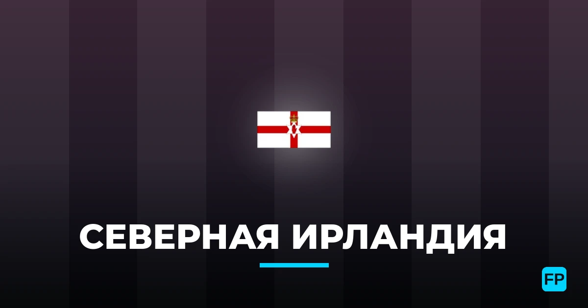 Северная Ирландия прогнозы и статистика