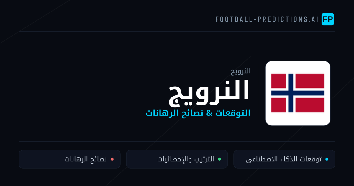 النرويج توقعات واحصائيات