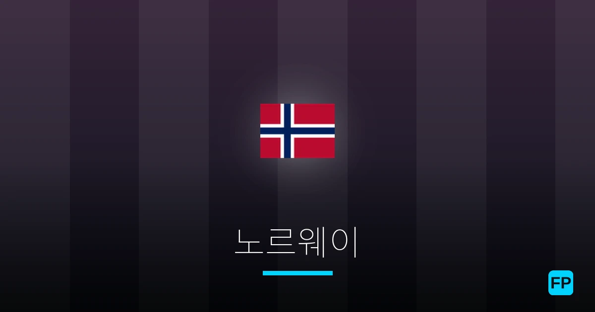 노르웨이 축구 예측 & 통계