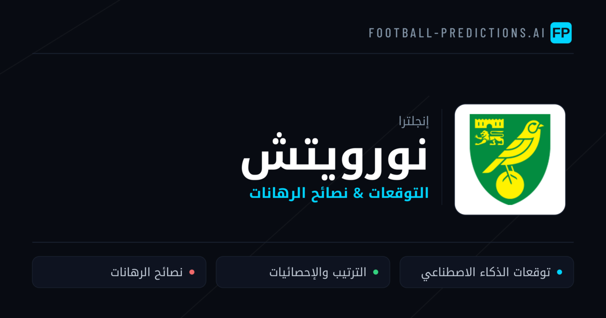 نورويتش توقعات واحصائيات