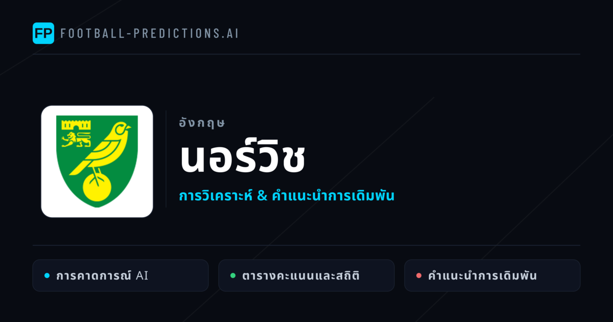 นอร์วิช การวิเคราะห์และสถิติ