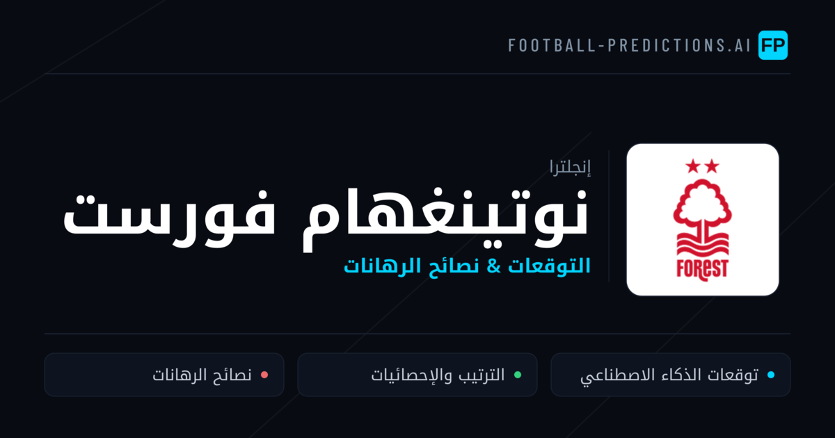 نوتينغهام فورست توقعات واحصائيات