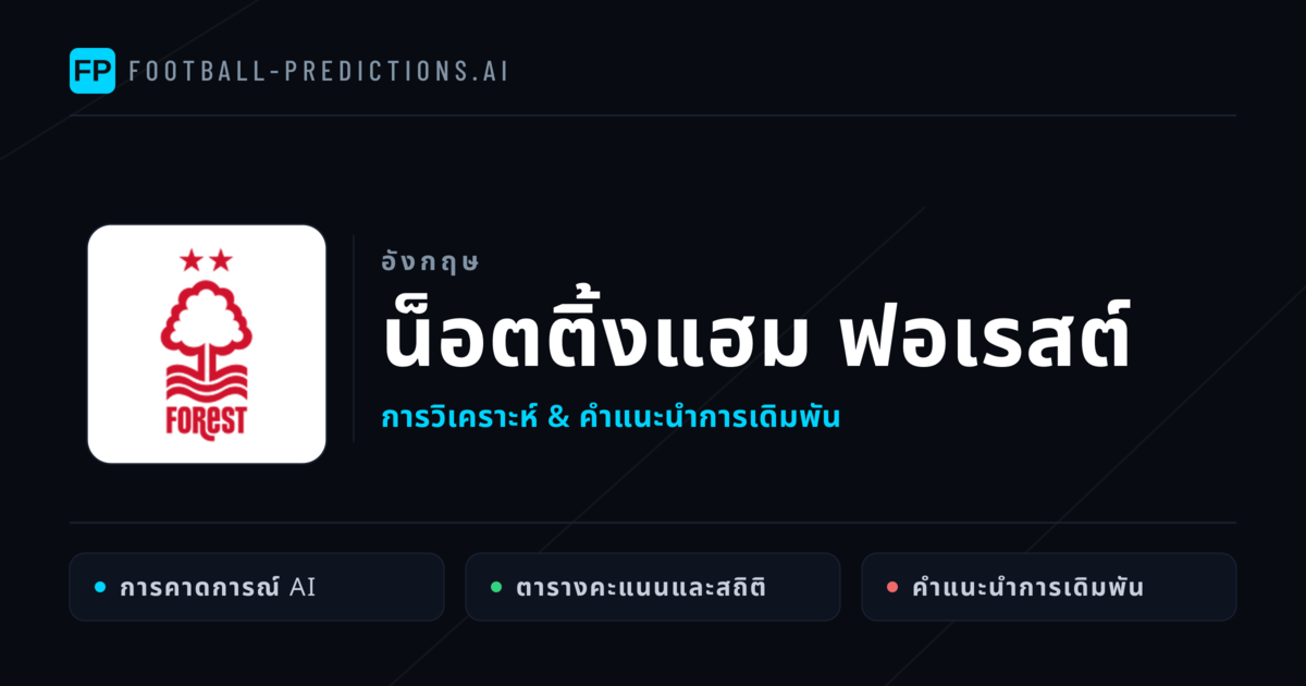 น็อตติ้งแฮม ฟอเรสต์ การวิเคราะห์และสถิติ