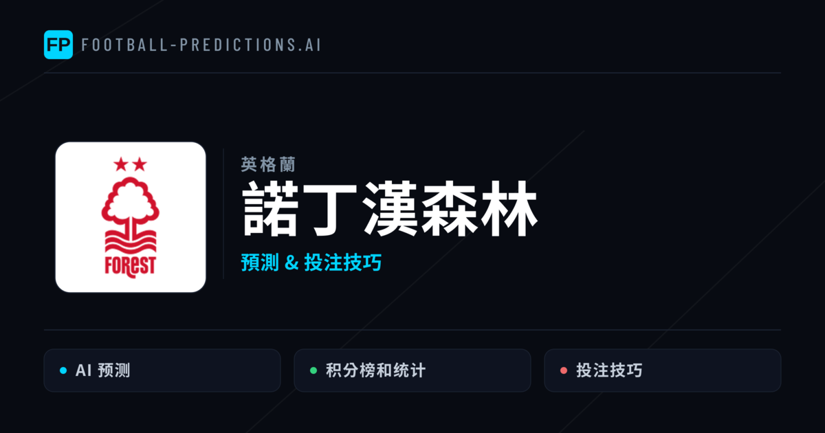 諾丁漢森林 運彩分析|足球預測與數據