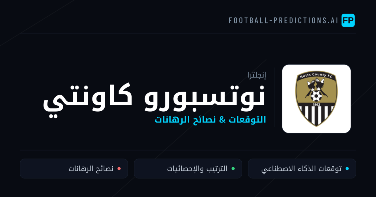 نوتسبورو كاونتي توقعات واحصائيات