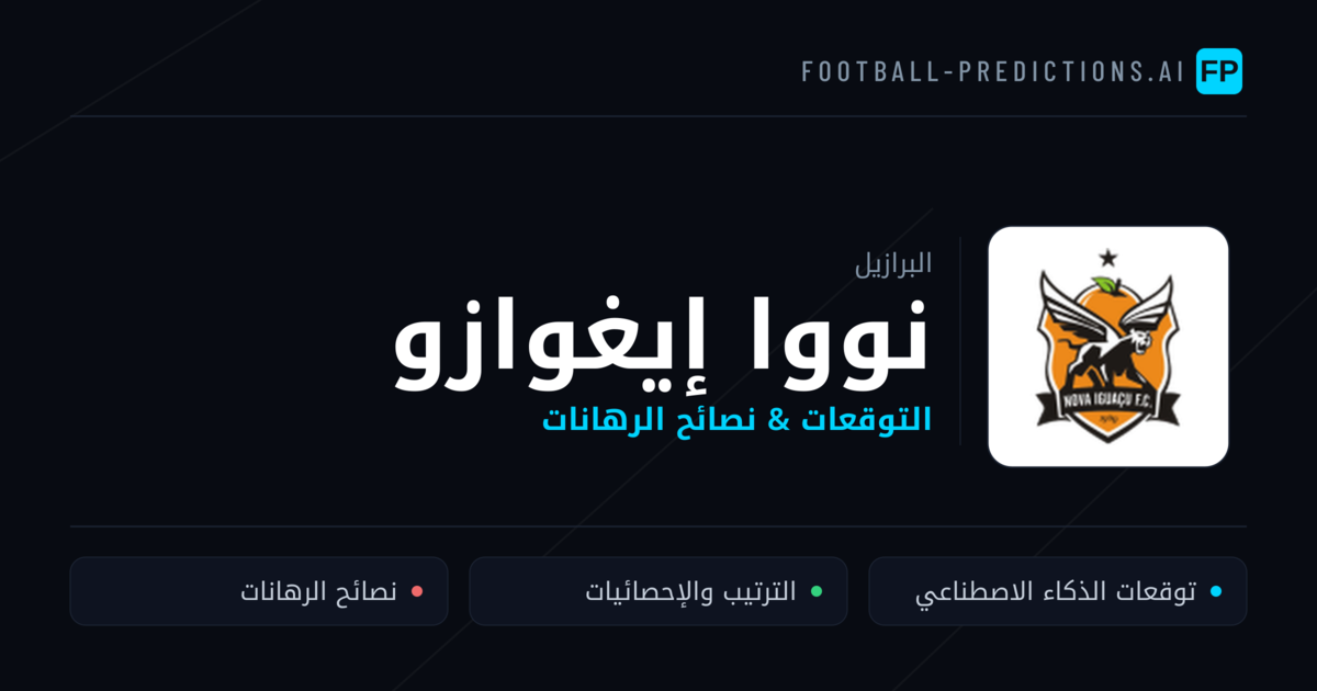 نووا إيغوازو توقعات واحصائيات