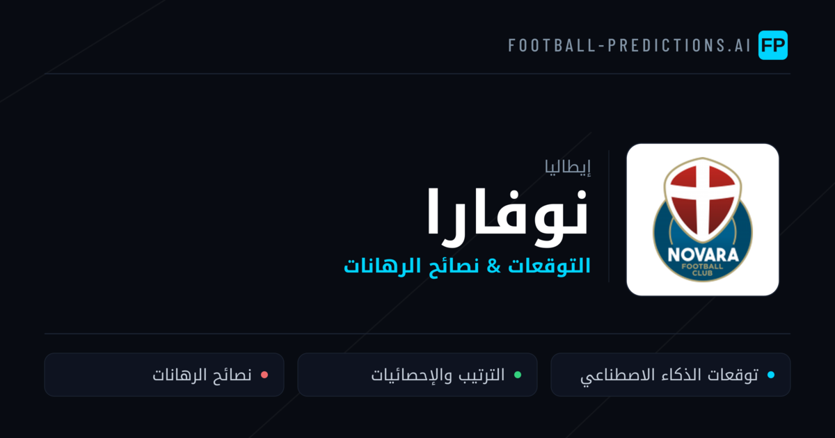 نوفارا توقعات واحصائيات