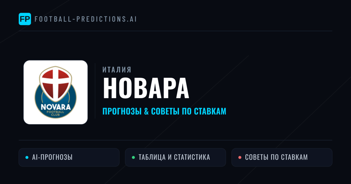 Новара прогнозы и статистика