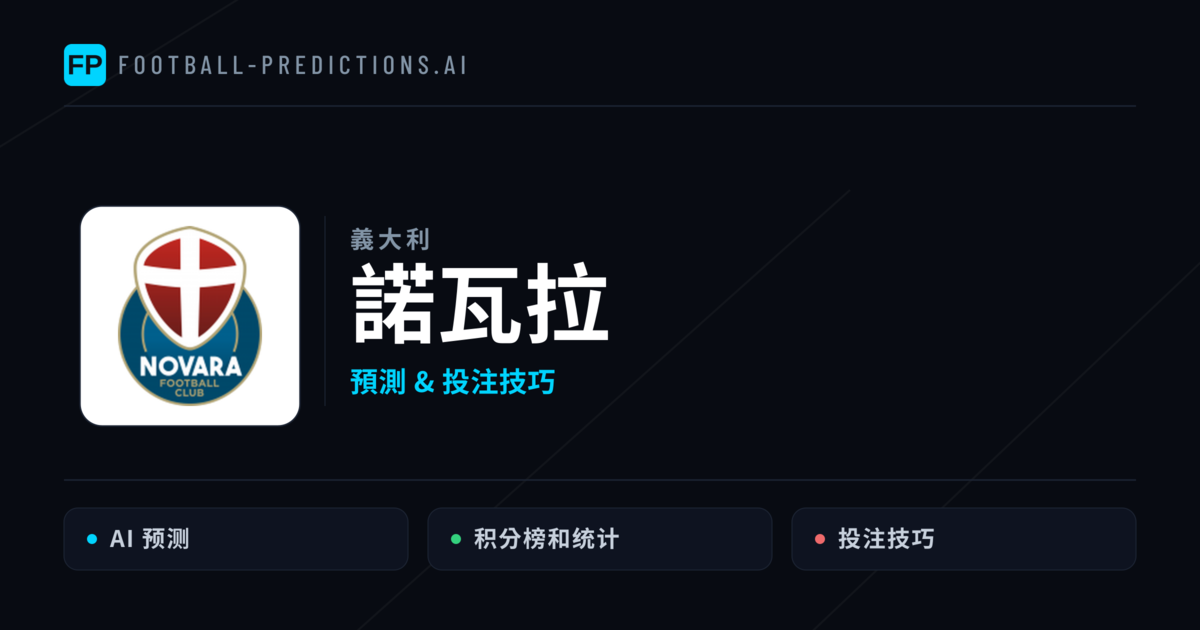 諾瓦拉 運彩分析｜足球預測與數據
