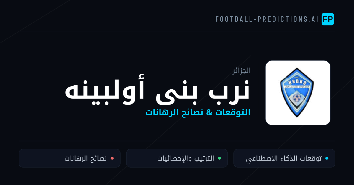 نرب بنى أولبينه توقعات واحصائيات