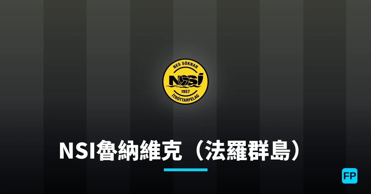 NSI魯納維克（法羅群島） 運彩分析｜足球預測與數據
