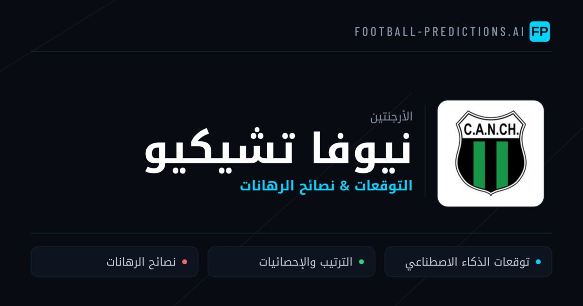 نيوفا تشيكيو توقعات واحصائيات