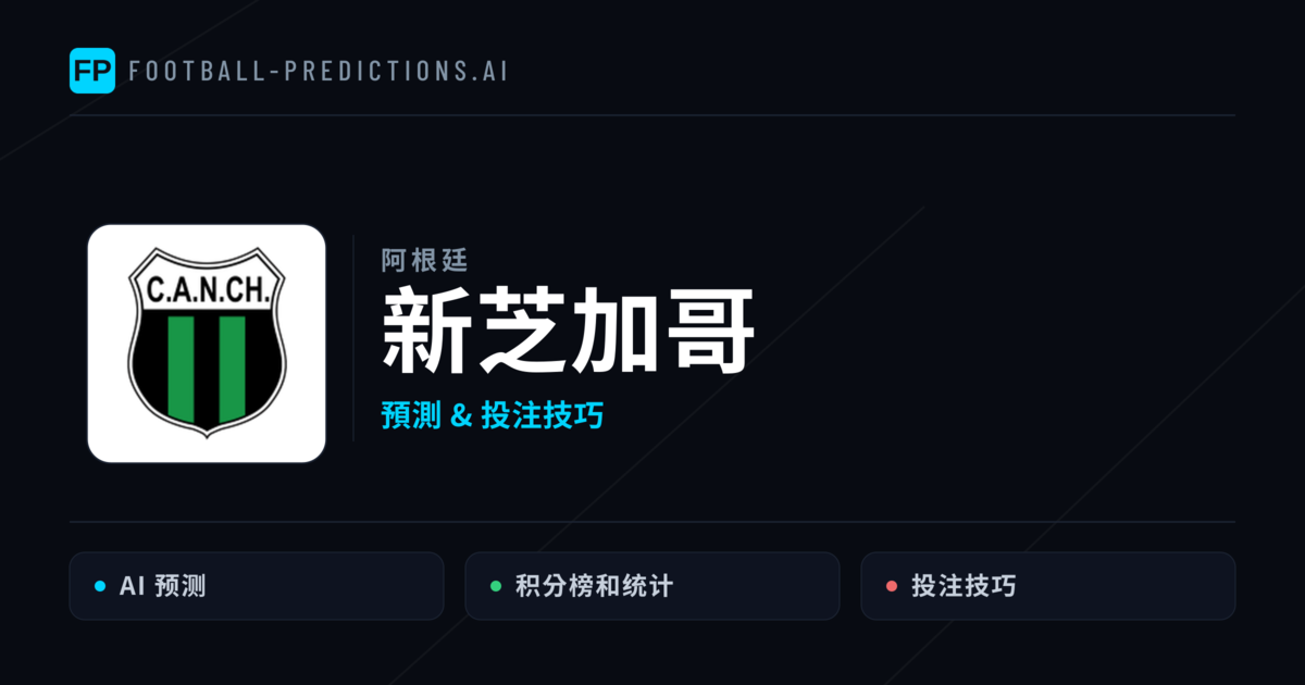 新芝加哥 運彩分析|足球預測與數據