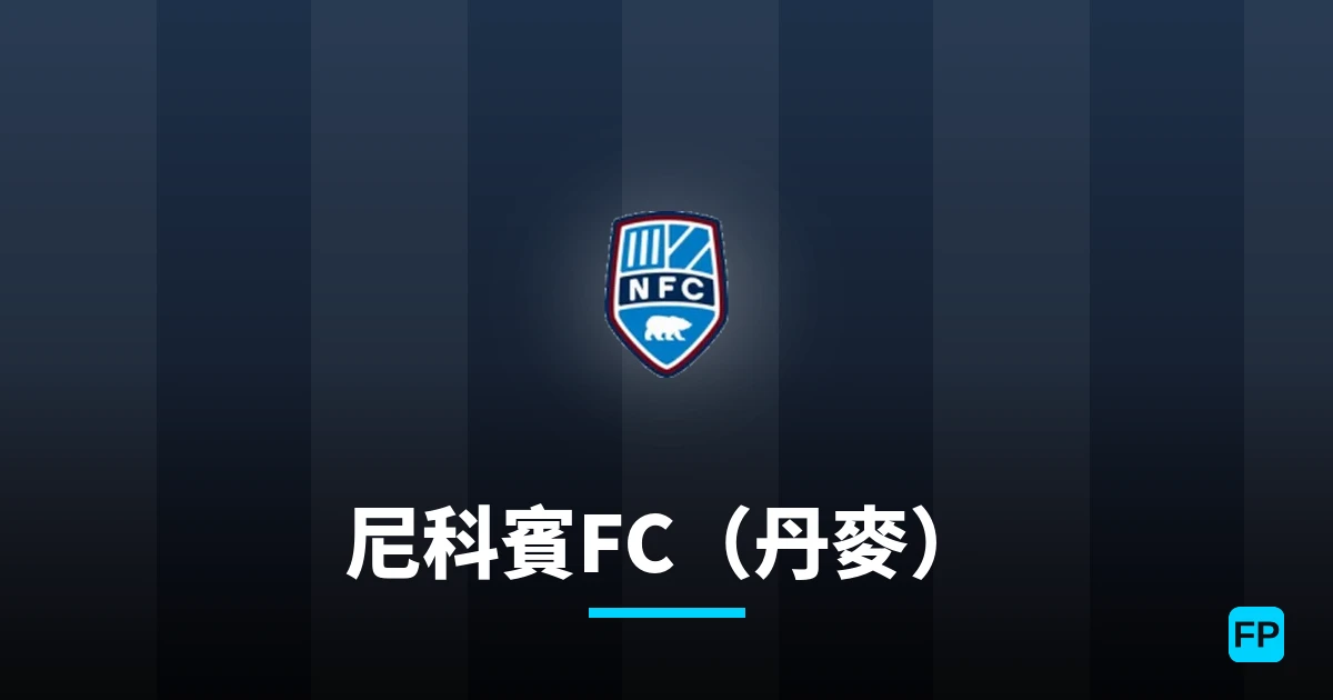 尼科賓FC（丹麥） 運彩分析｜足球預測與數據