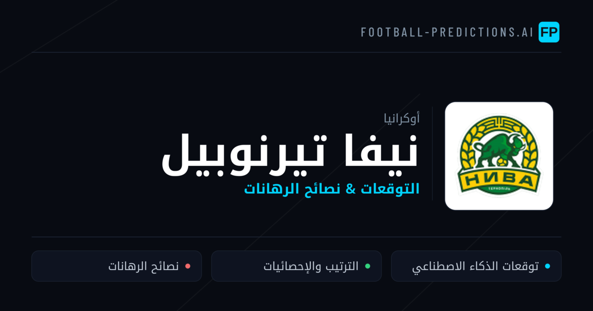 نيفا تيرنوبيل توقعات واحصائيات