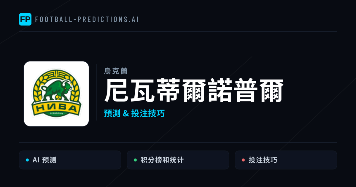尼瓦蒂爾諾普爾 運彩分析｜足球預測與數據