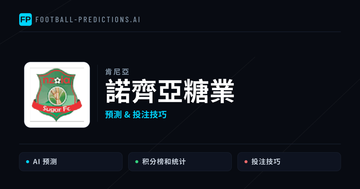 諾齊亞糖業 運彩分析｜足球預測與數據