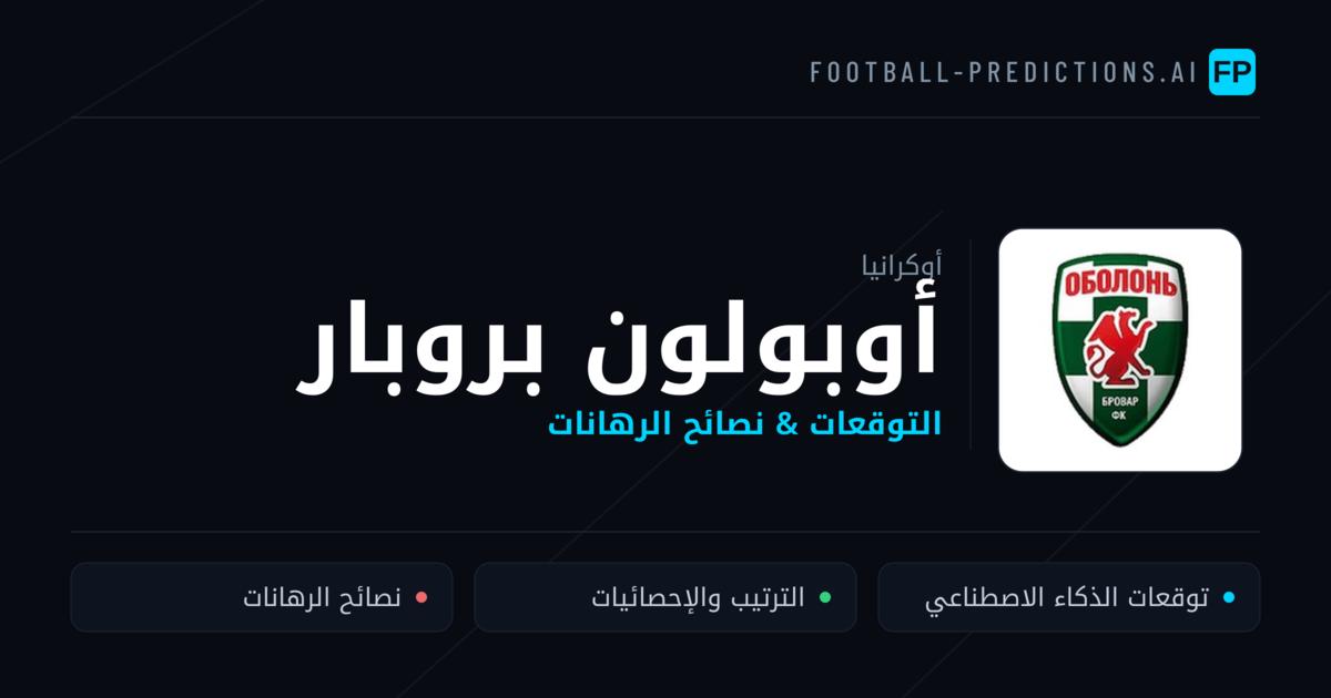 أوبولون بروبار توقعات واحصائيات