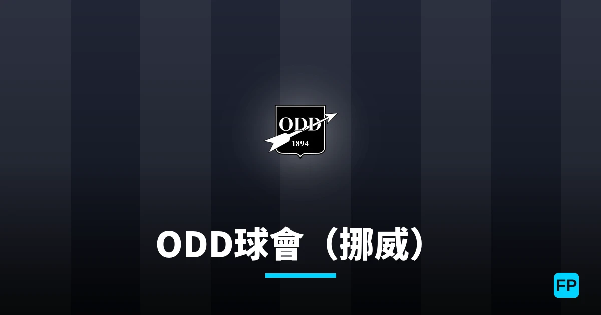 ODD球會(挪威) 運彩分析|足球預測與數據
