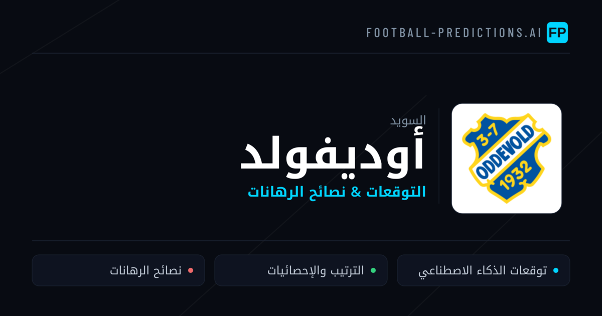 أوديفولد توقعات واحصائيات